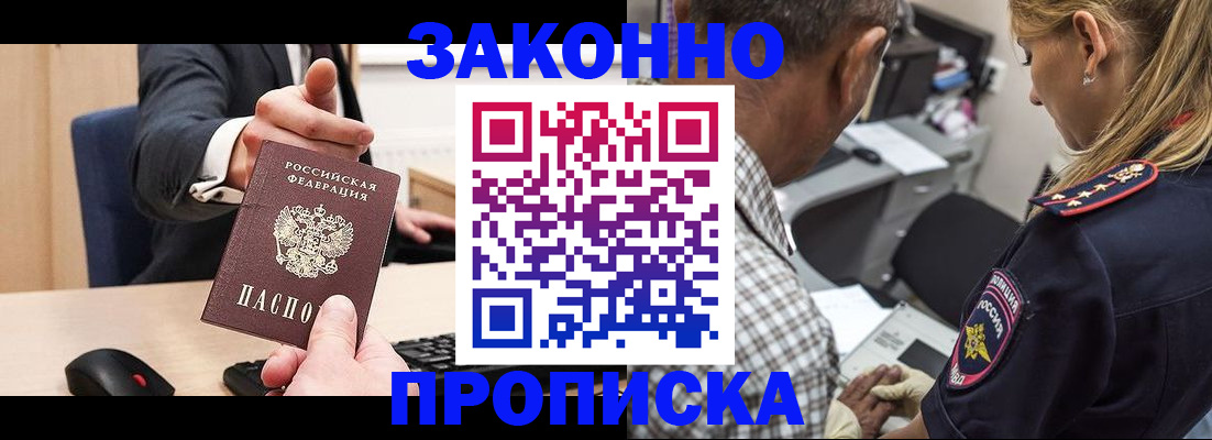 прописка законно в Снежногорске